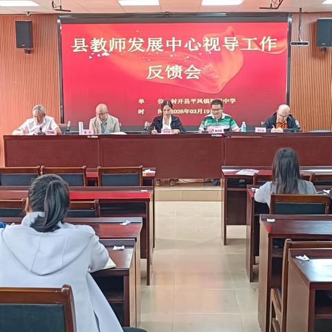 精准视导明方向，深耕课堂促提升 ———封开县教师发展中心莅临平凤镇初级中学视导工作纪实