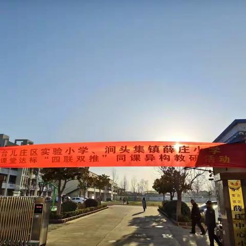 联研携手并进，城乡均衡发展--台儿庄区实验小学、涧头集镇薛庄小学新课堂达标“四联双推”同课异构活动
