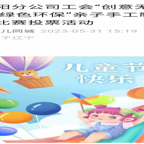 用“爱”温暖职工  用“手”创造多彩童年 --沈阳分公司工会举办庆“六一”儿童节