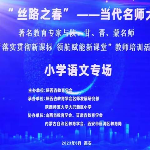 贯彻落实新课标   领航赋能新课堂——2023“丝路之春”当代名师大讲堂小学语文教师培训简记