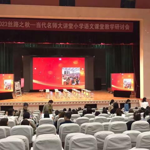 2023“丝路之秋”当代名师大讲堂小学语文培训活动