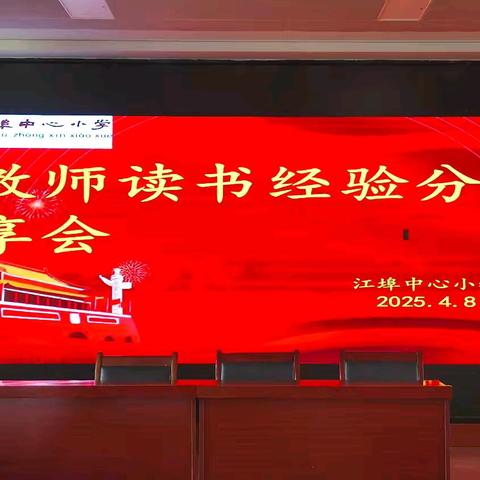 “遇‘荐’好书，共沐书香”——江埠中心小学教师读书经验分享会