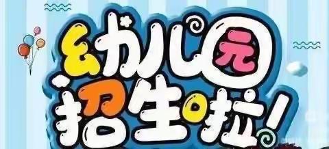 西安市鄠邑区渭丰中心幼儿园2024年春季招生简章