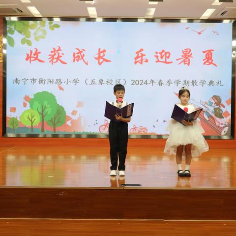 向阳而生，逐光前行——南宁市衡阳路小学（五象校区）2024年春季学期散学典礼暨六年级毕业典礼