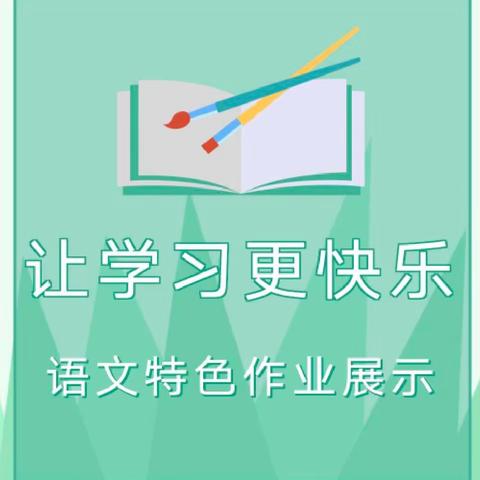 【铸正教研】『有趣的动物』 自信表达，快乐学习——二年级语文组特色作业活动