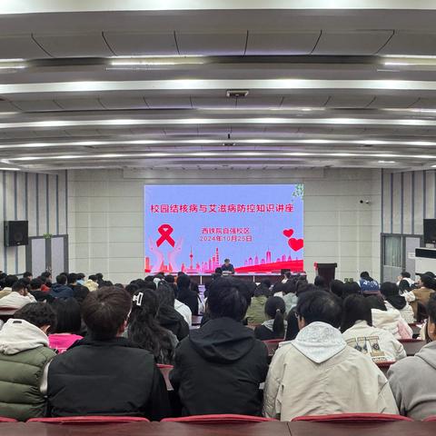 自强校区举办校园结核病与艾滋病防控知识讲座