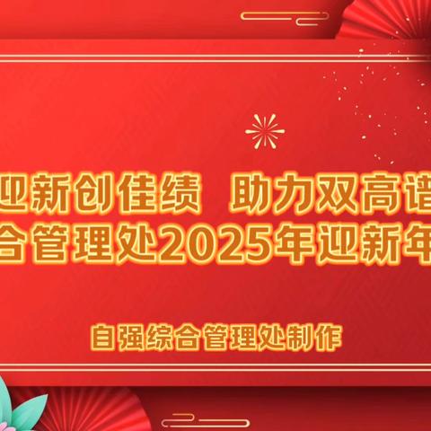 “辞旧迎新创佳绩 助力双高谱新篇”——自强综合管理处举办 ‍2025年迎新年联欢会
