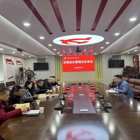 聚焦新学期，后勤保障再启航 ‍ ——自强综合管理处召开新学期处务会 ‍