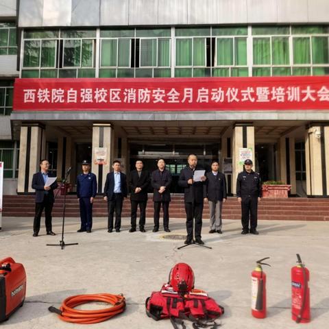 自强校区举办消防安全月启动仪式暨培训大会