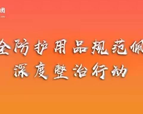 南昌高铁东站路网项目部开展安全防护用品宣传教育活动