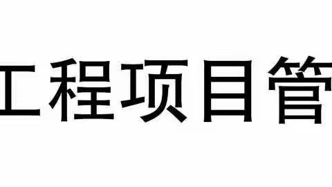 项目管理公司在建项目开展消防安全检查