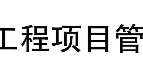 项目管理公司开展六月份质量“飞检”专项行动