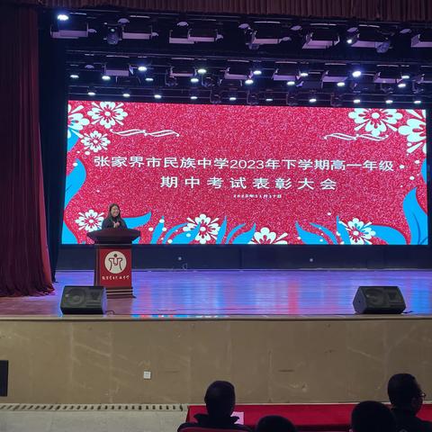 风劲好扬帆，奋进正当时——张家界市民族中学2023年下学期高一年级期中考试表彰大会