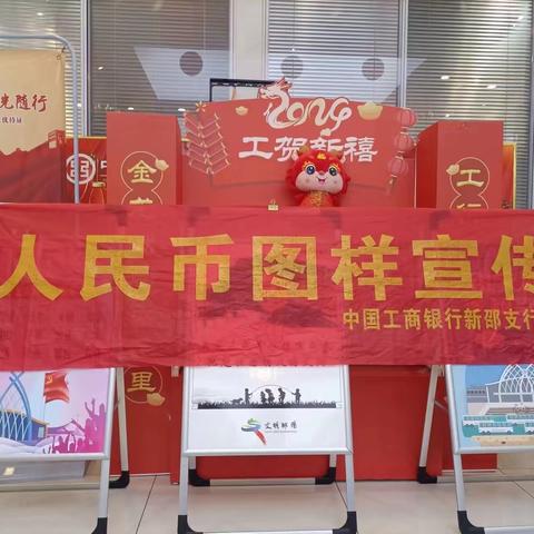 工行邵阳新邵支行开展人民币图样宣传活动