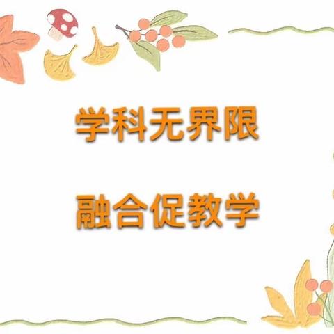 聚焦跨学科学习  赋能学生素养——郴州市教科院跨学科项目化学习赴桂阳县送教送研暨培训活动