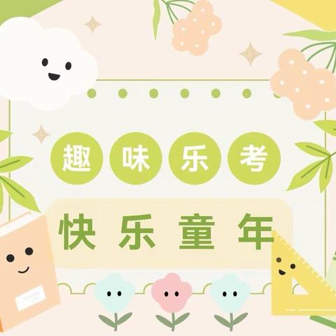 聚焦“双减”提素养 多元“乐考”润童心--巴彦县兴隆林业小学一二年级期末乐考活动纪实