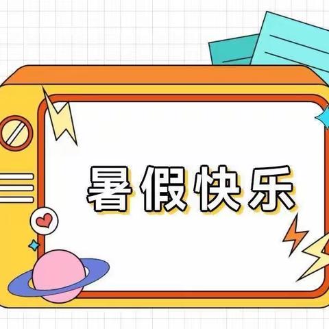 创新作业迎“双减”，快乐学习过暑假（四）