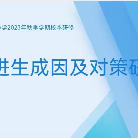 校本研修促成长 培训之花绽新颜--兴隆林业小学英语学科后进生成因及对策研究活动纪实