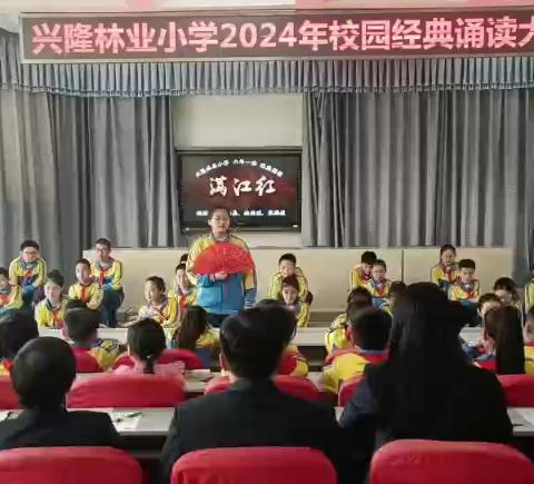 兴隆林业小学 2024年校园经典诵读大赛