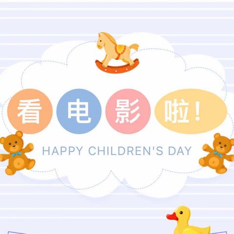 【与爱相聚，与影有约】九华花仙子幼儿园观影活动