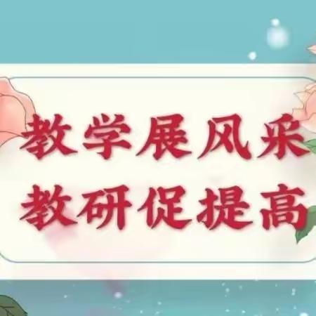 【林小·教学】逐梦杏坛绽芳华 凝“新”聚力共前行－－兴隆林业小学青年教师展示课活动