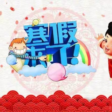 【快乐寒假，安全不放假】河西阳光宝贝幼儿园2024年寒假放假通知及温馨提示