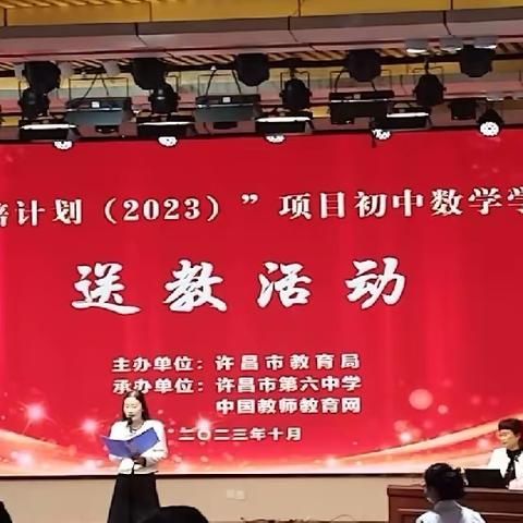 专家引领，聚力前行——“市培计划（2023）”项目初中数学送教活动纪实