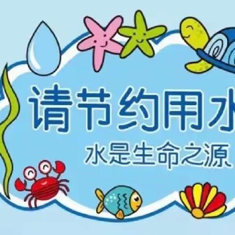 节约用水，从我做起——应县甜甜幼儿园