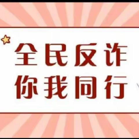 全民合力共筑反诈防火墙——小碧中学2023年反诈知识宣传