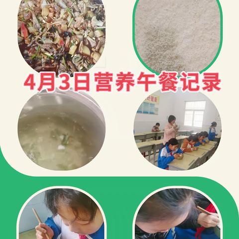 师村小学第九周营养午餐记录（4.3～4.7）