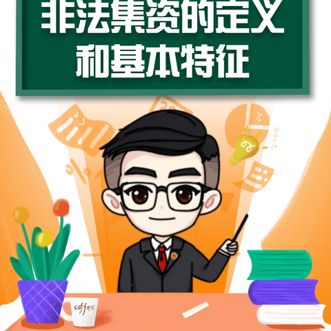 防范非法集资 这些知识要了解——梅仙中心小学关于非法集资知识宣传