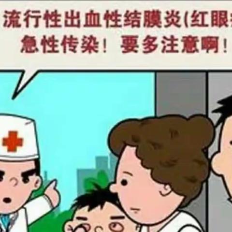 预防红眼病 保护眼健康 --尤溪县梅仙中心小学急性出血性结膜炎防控宣传