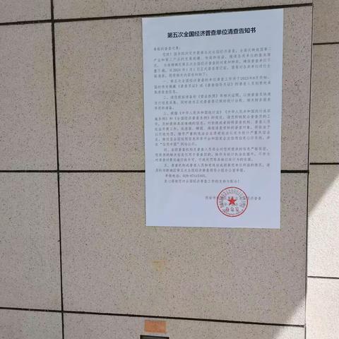 经济普查人人尽力，发展经济家家受益——康家村社区开展全国第五次经济普查宣传活动