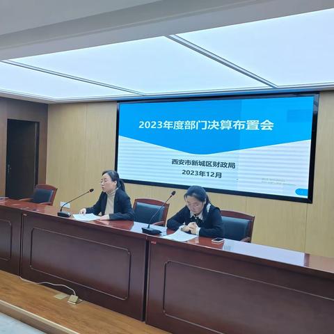 新城区财政局召开2023年度部门决算工作布置会