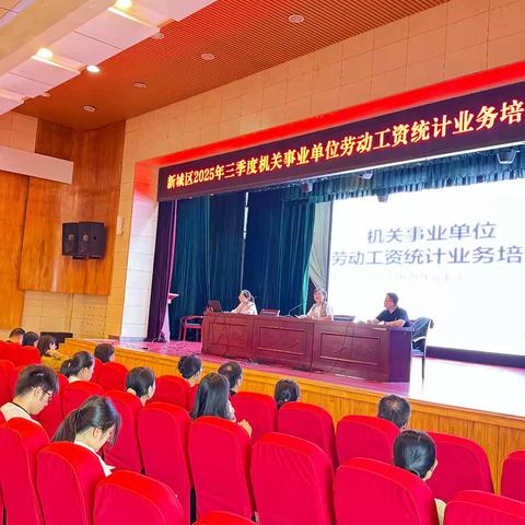 新城区统计局召开2025年三季度劳动工资统计业务培训会