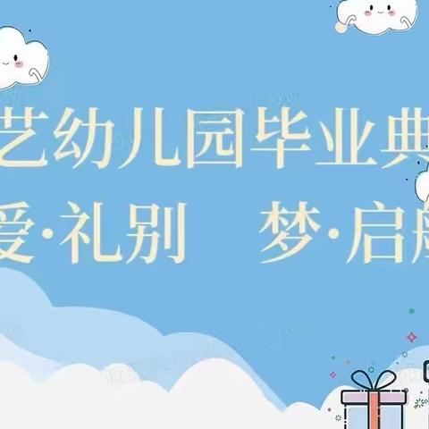 新艺幼儿园毕业典礼——爱·礼别 梦·启航