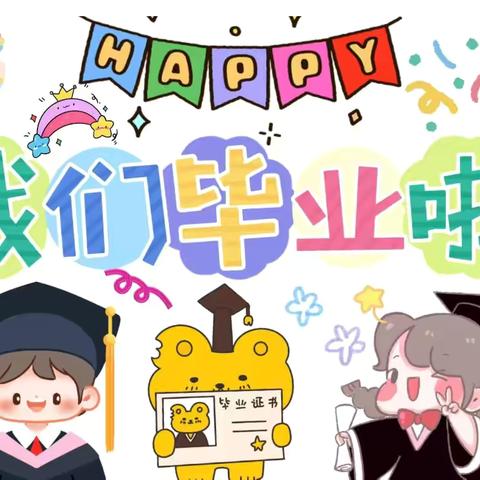 【留夏时光，筑梦未来】 新艺幼儿园升班毕业典礼