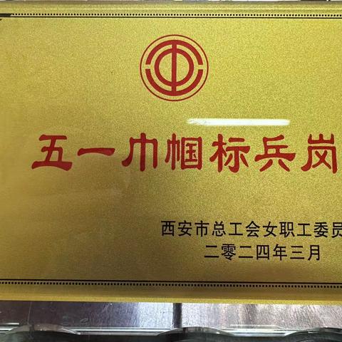 碑林区市场监督管理局餐饮与食用农产品监督管理科荣获 “西安市五一巾帼标兵岗”荣誉称号