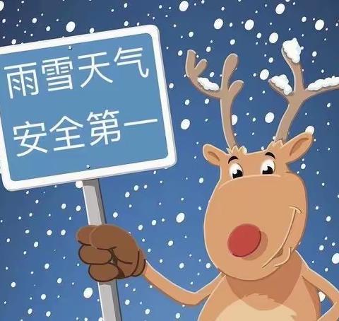 【雨雪安全】王莽街道韦兆小学雨雪天气安全出行温馨提示