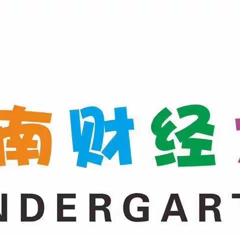 “伴”日相约 ♥️“幼”见成长                   西南财经大学幼儿园樱桃班