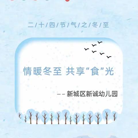 情暖冬至共享“食”光一新城区新诚幼儿园冬至活动