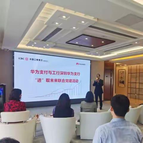 华为支行与华为支付开展“进取未来”联合党建活动