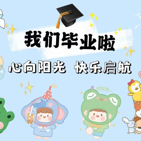 2023年乖宝宝暑期幼小衔接结营仪式