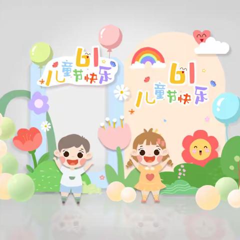 【闫小六一专辑】童心童趣童话梦，悦享幸福嘉年华（三年级）