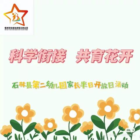 “科学衔接，共育花开”——石林县第二幼儿园家长半日开放日活动