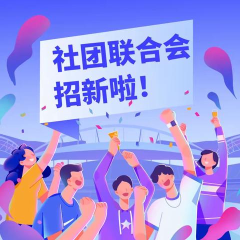 宝鸡技师学院学生联合总会纳新啦！