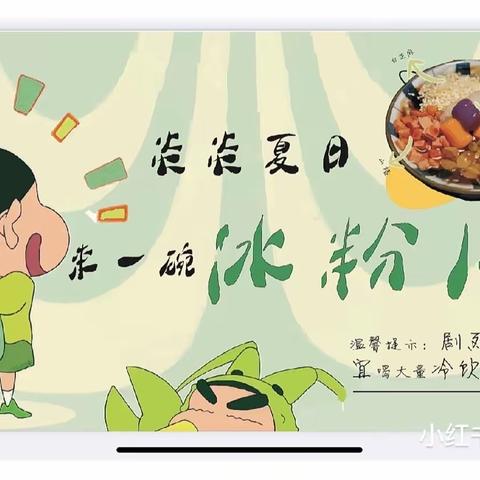 “炎炎夏日·冰粉奇缘”——托班年级组活动