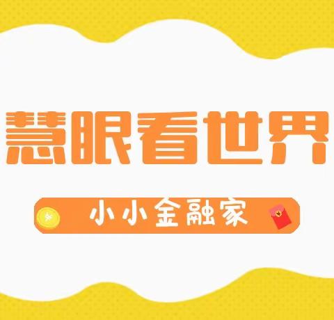 【交通银行宣武支行】迎六一“ 小小金融家·慧眼看世界”客户活动