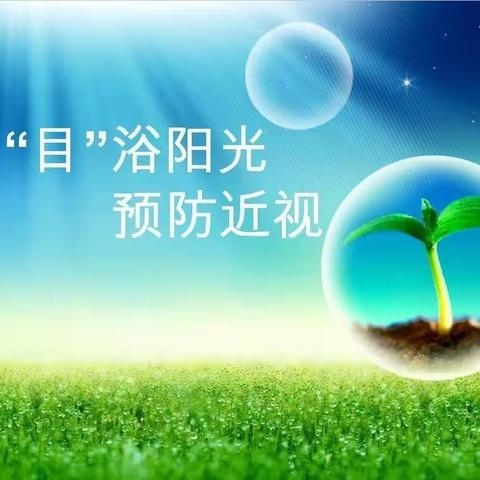 爱护眼睛，“睛”彩“瞳”年 ------------群科镇群科小学预防近视专题教育活动