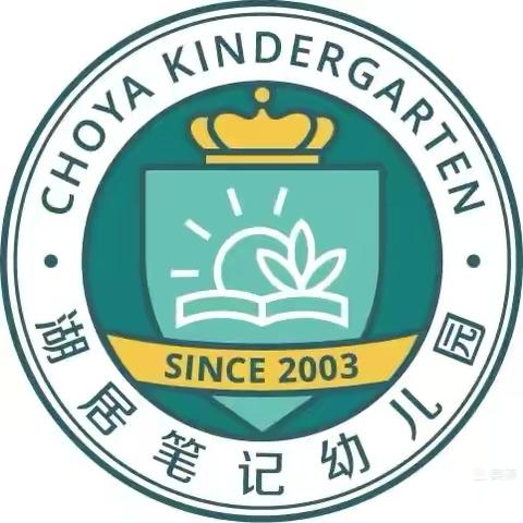 【“净”待归来 “幼”见美好】湖居笔记幼儿园寒假返园前卫生消毒工作